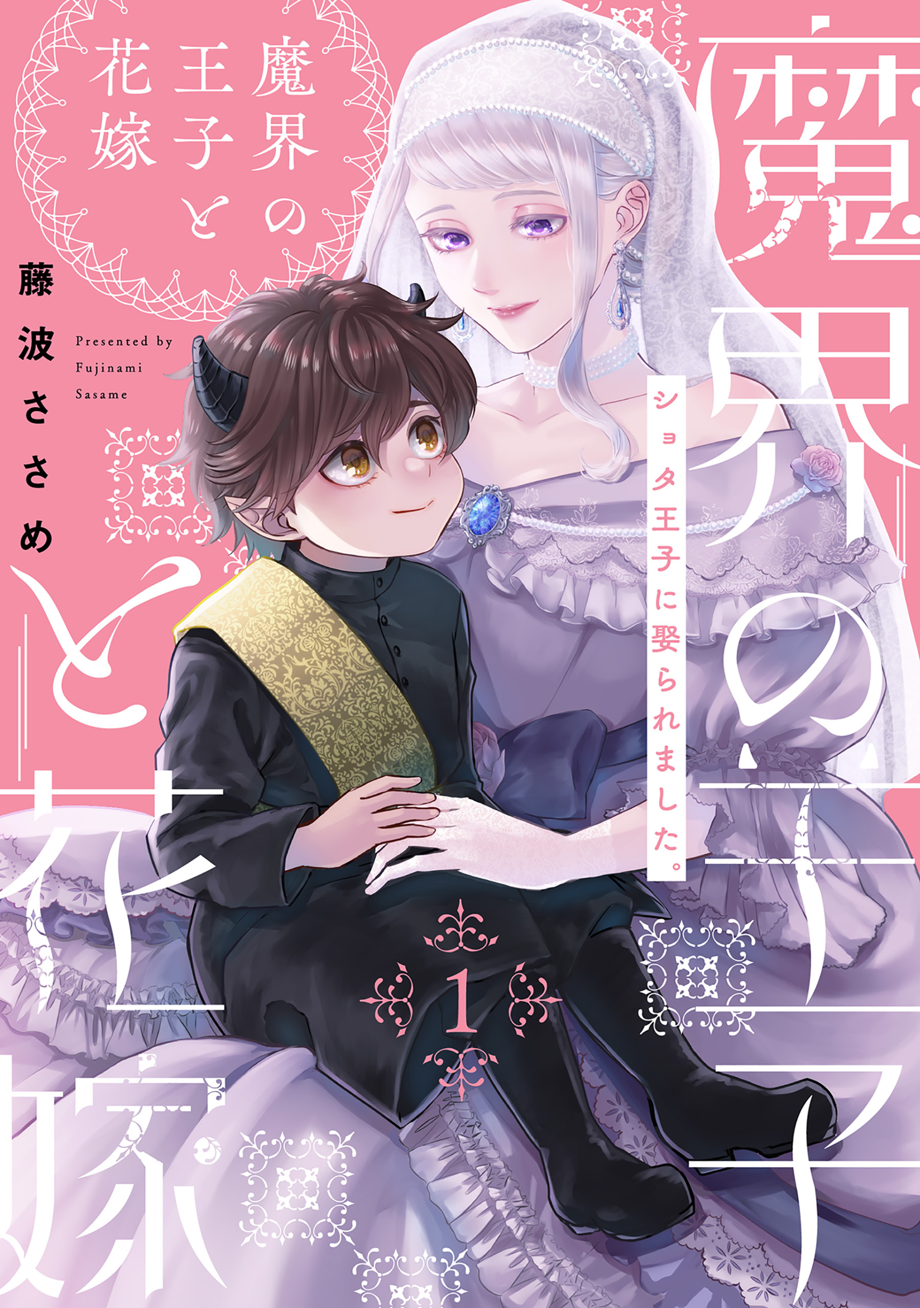 【期間限定　無料お試し版　閲覧期限2026年9月6日】魔界の王子と花嫁(1)