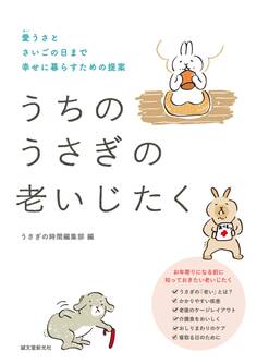 うちのうさぎの老いじたく
