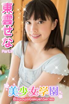 美少女学園 東雲せな Part.9