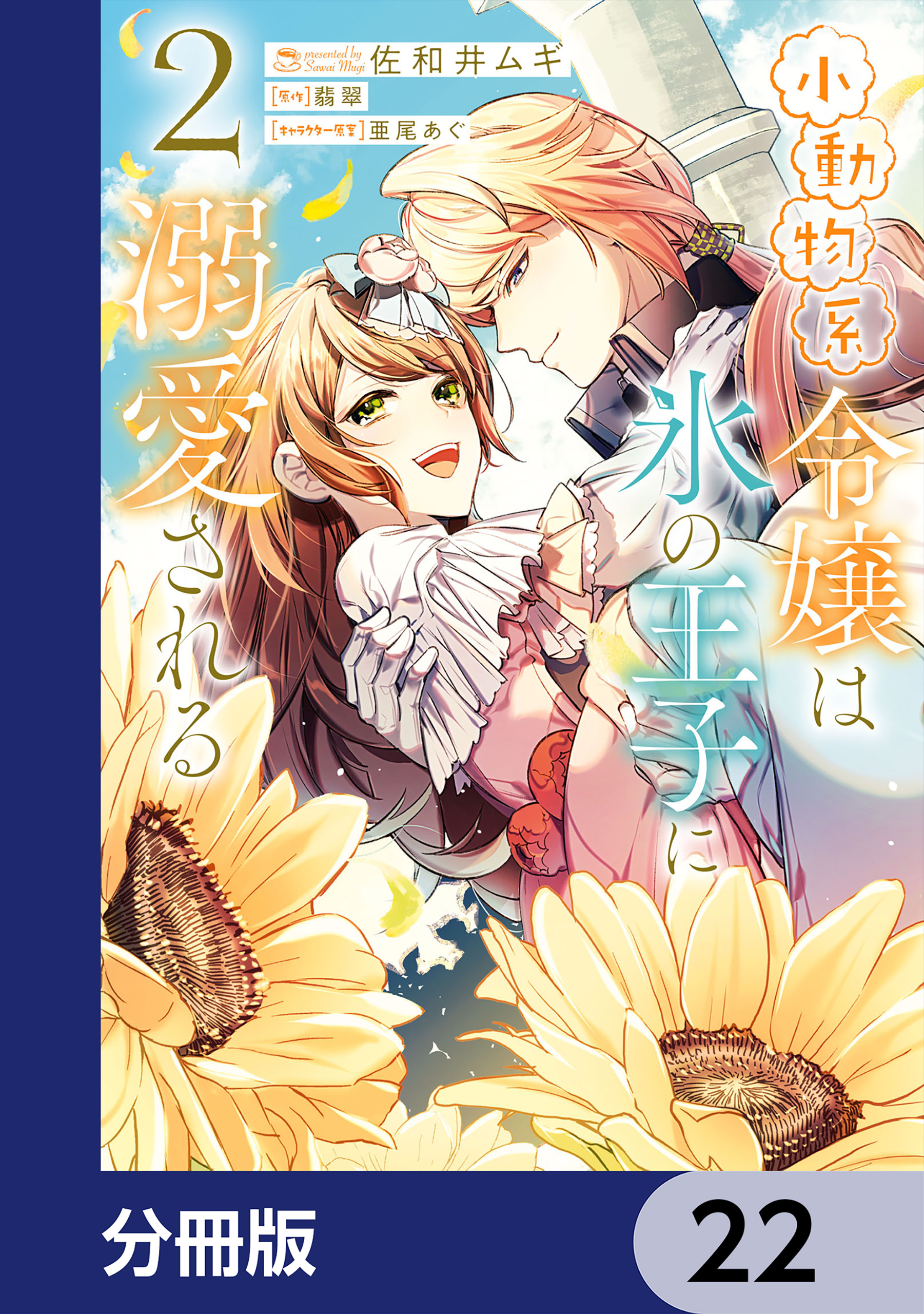 小動物系令嬢は氷の王子に溺愛される【分冊版】　22