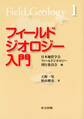 フィールドジオロジー入門(フィールドジオロジー1)