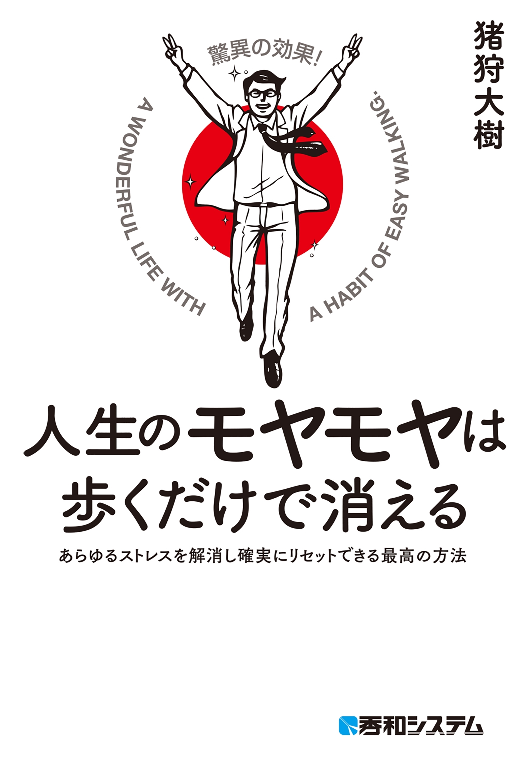 人生のモヤモヤは歩くだけで消える