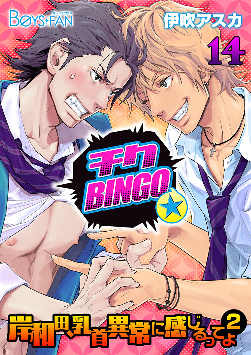 チクBINGO★岸和田、乳首異常に感じるってよ（2）（14）