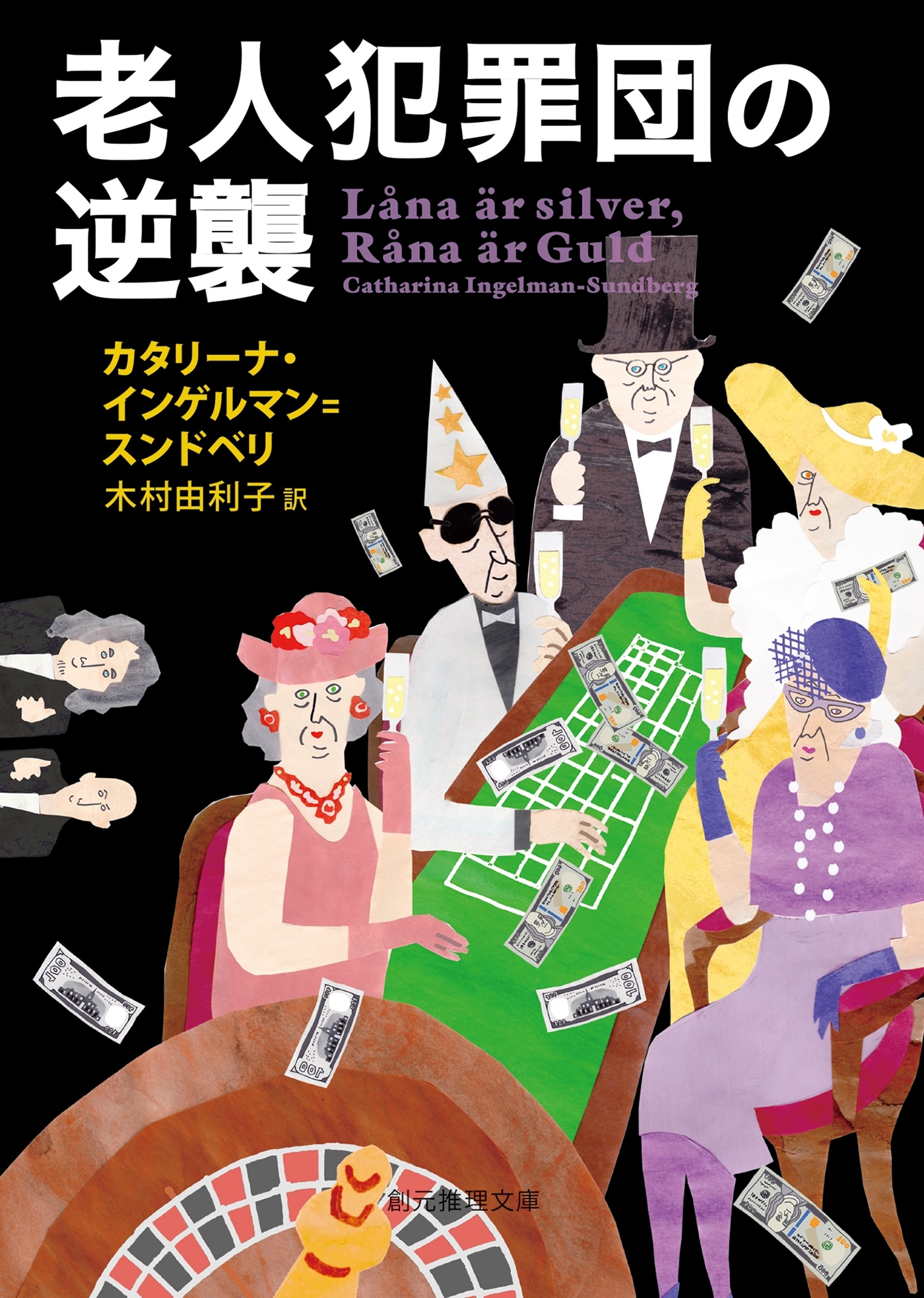 犯罪は老人のたしなみ