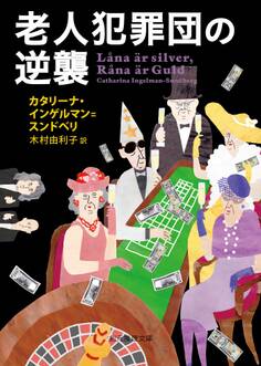 犯罪は老人のたしなみ