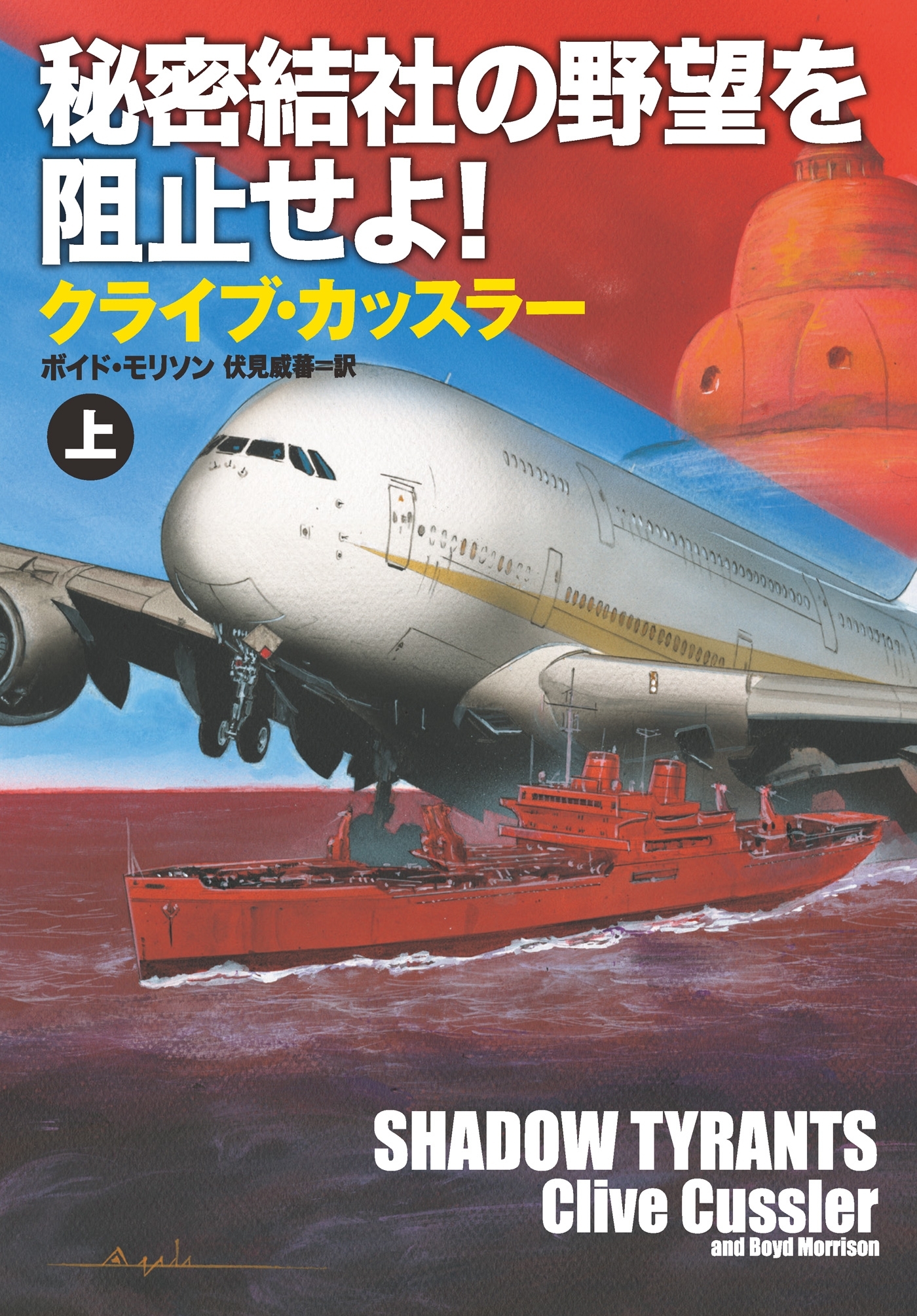 秘密結社の野望を阻止せよ！（上）