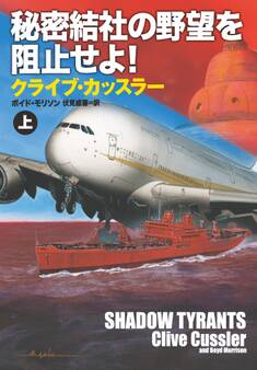 秘密結社の野望を阻止せよ!(上)