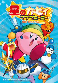 星のカービィ プププヒーロー 特訓!! ワドルディ!!編