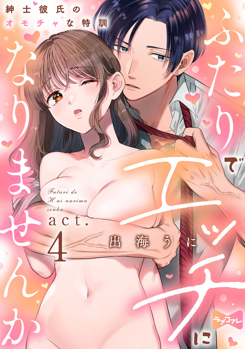 【ラブコフレ】ふたりでエッチになりませんか -紳士彼氏のオモチャな特訓- act.4