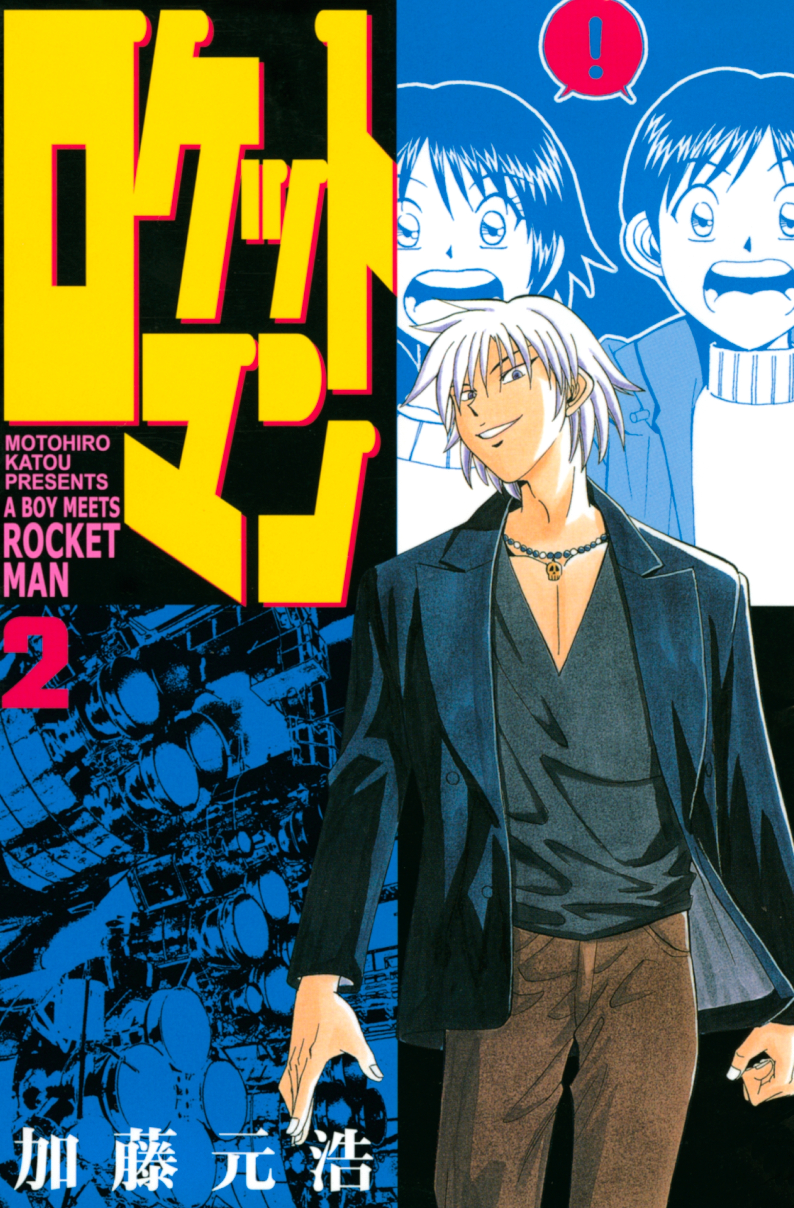 【期間限定　無料お試し版　閲覧期限2026年4月2日】ロケットマン（２）
