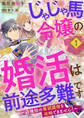 【期間限定 無料お試し版】じゃじゃ馬令嬢の婚活は前途多難です~辺境伯の筆頭護衛を攻略できません!~1