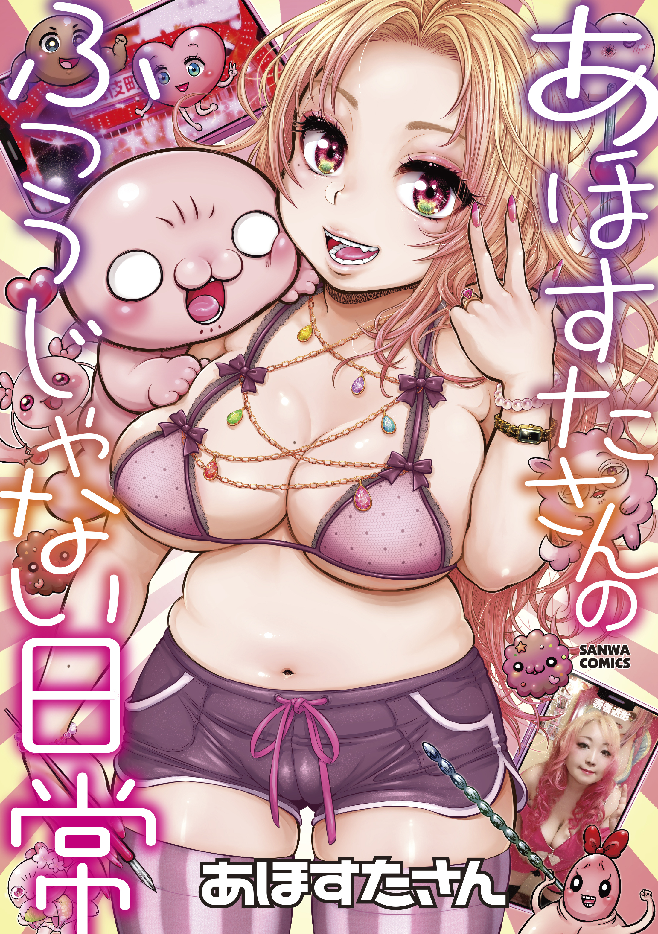 あほすたさんのふつうじゃない日常