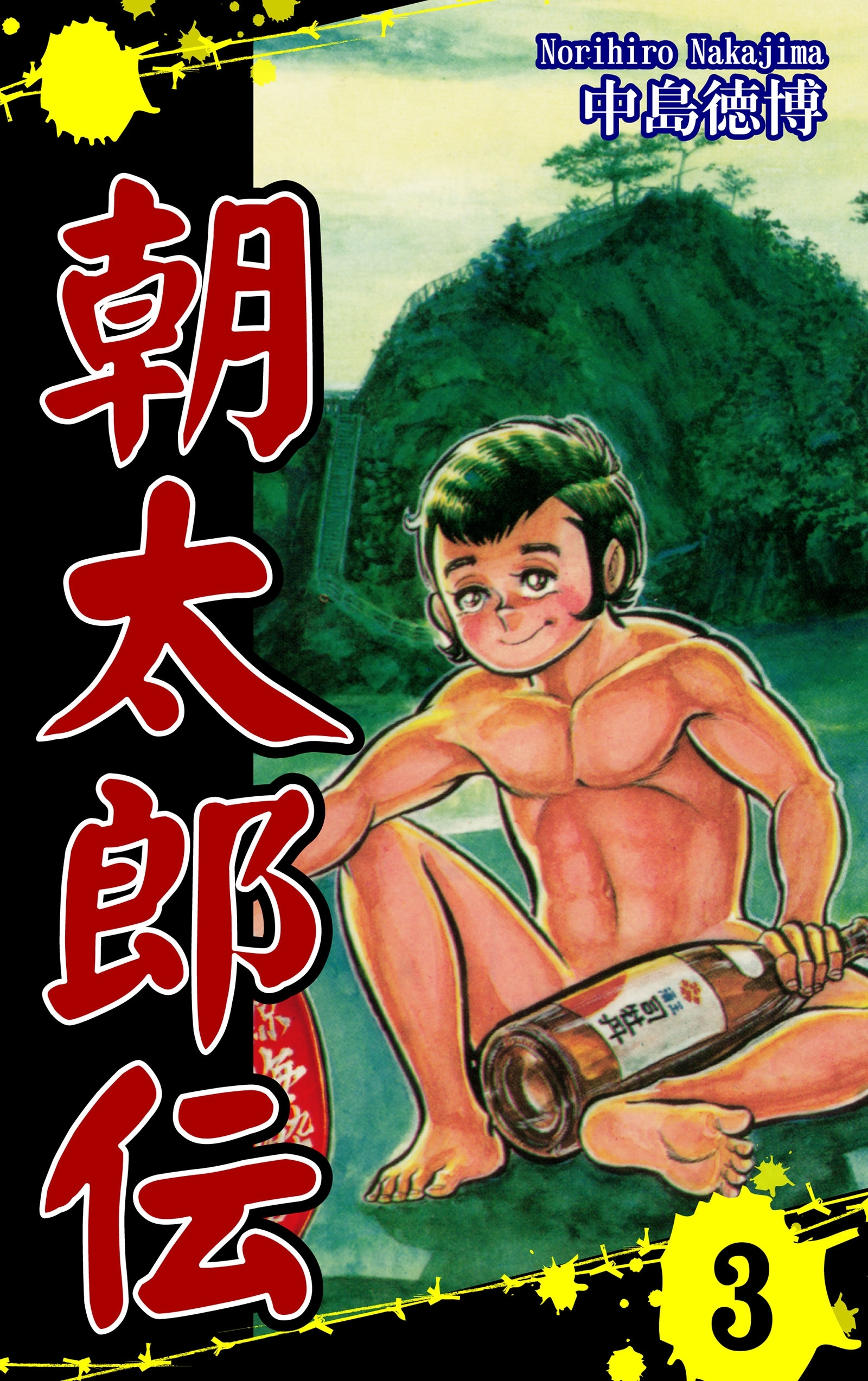 朝太郎伝（3）