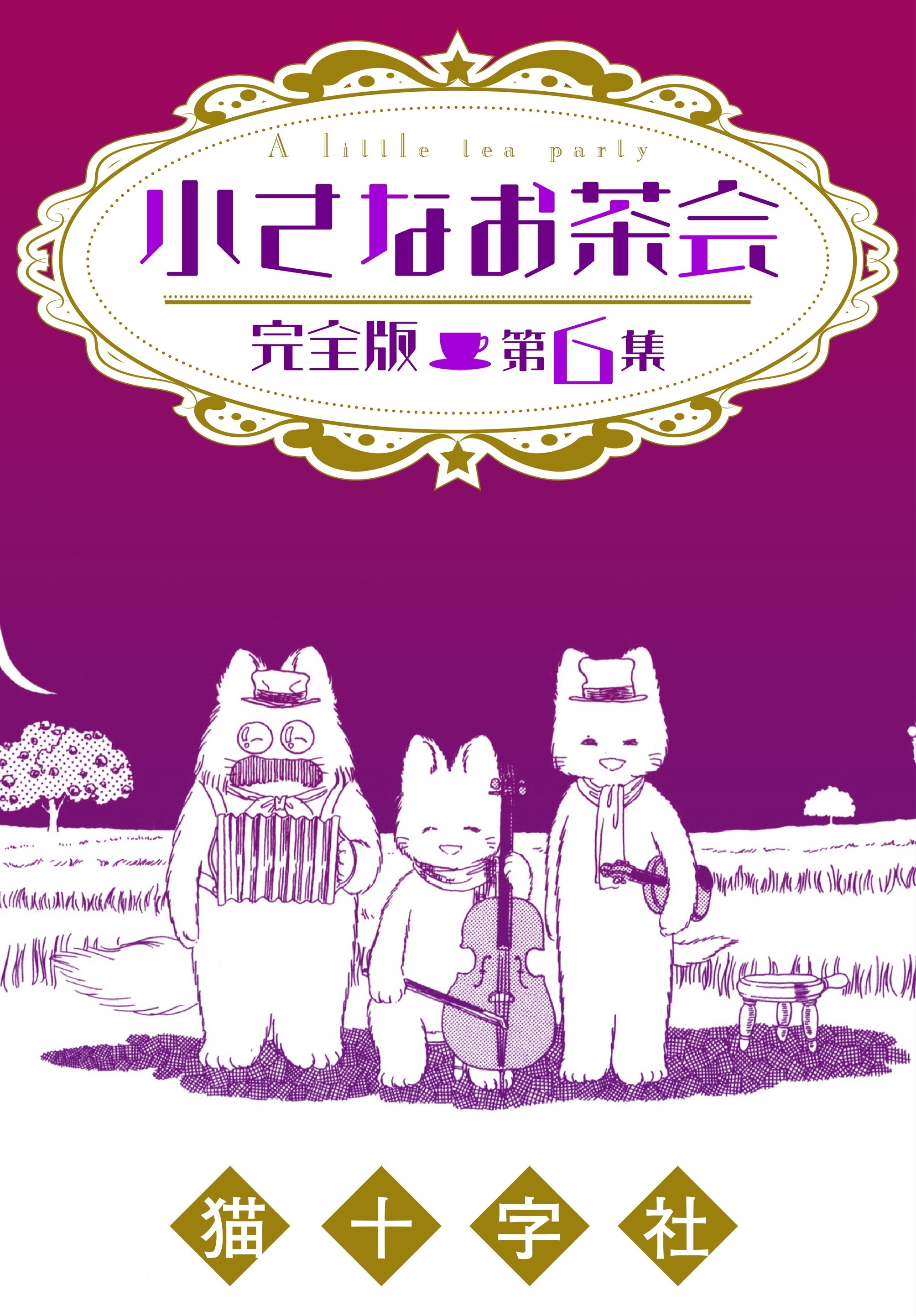 小さなお茶会　完全版　第６集