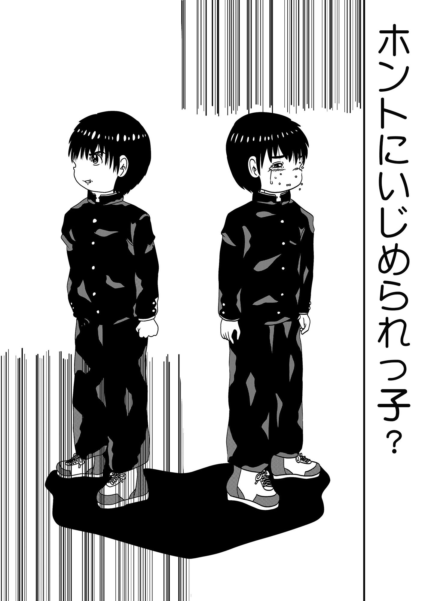 ホントにいじめられっ子？