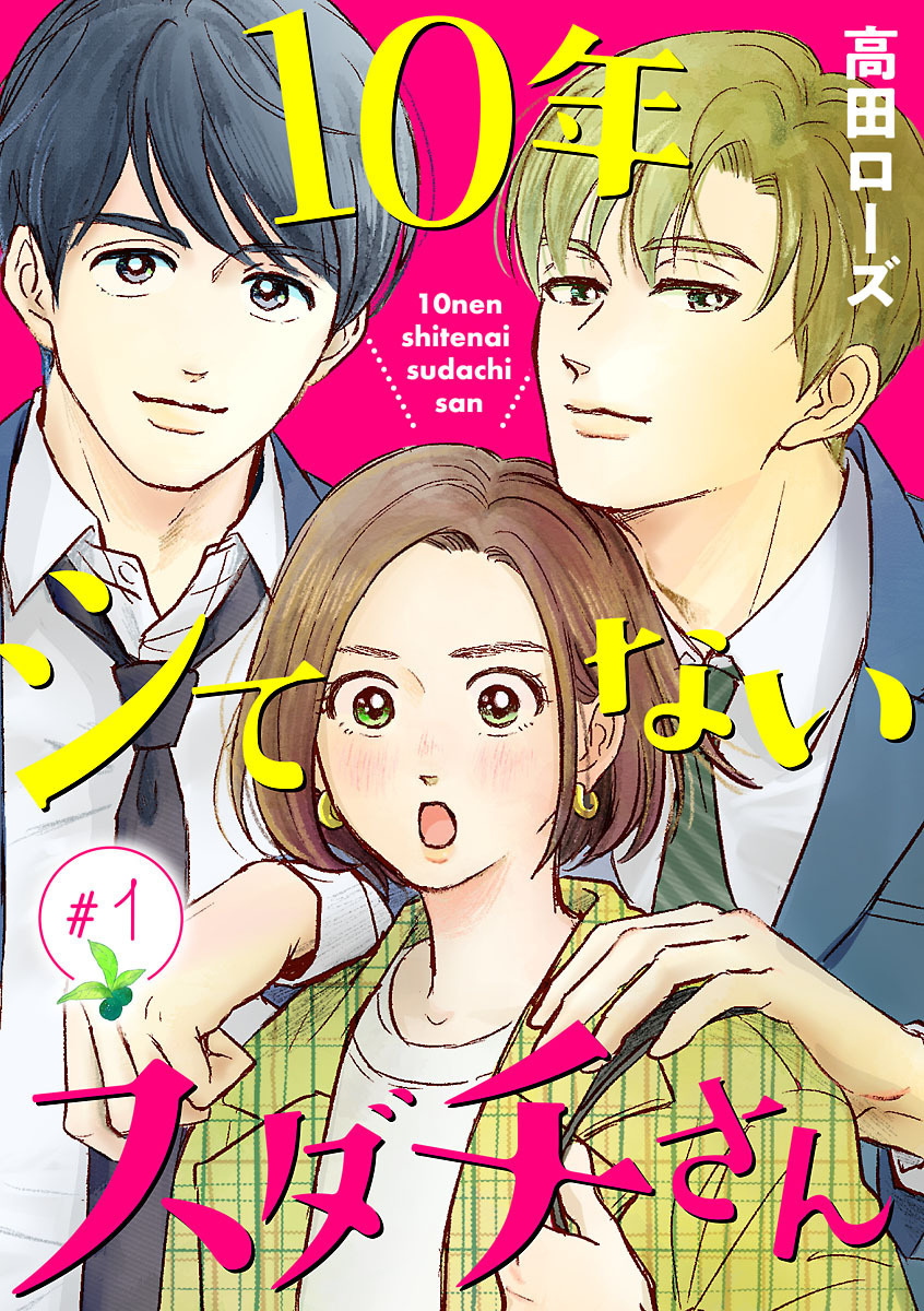 【期間限定　無料お試し版】10年シてないスダチさん【分冊版】　1
