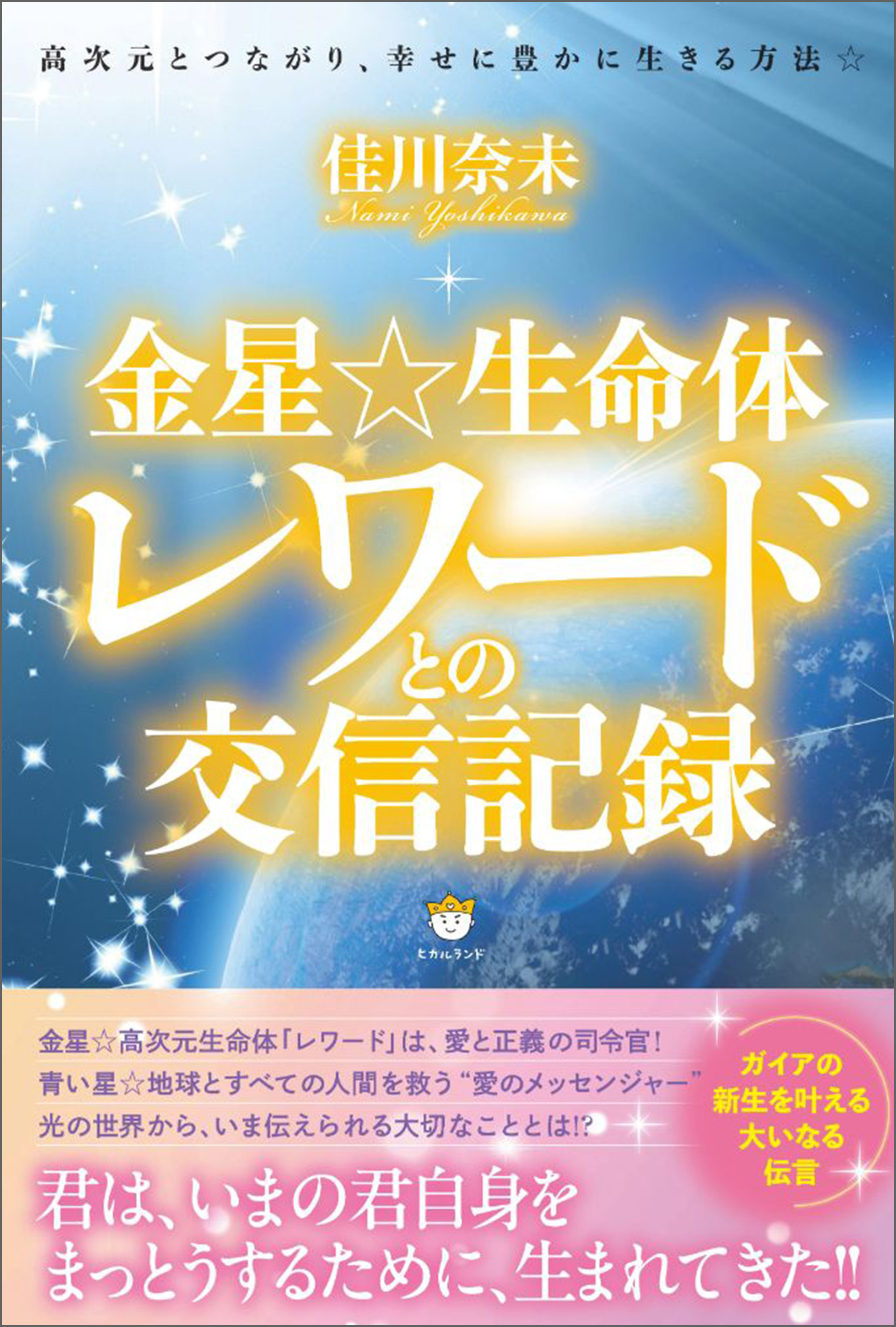 金星☆生命体レワードとの交信記録 高次元とつながり、幸せに豊かに生きる方法☆