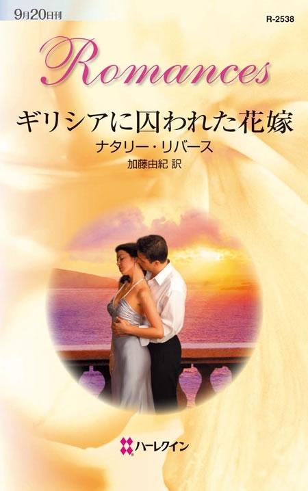 ギリシアに囚われた花嫁