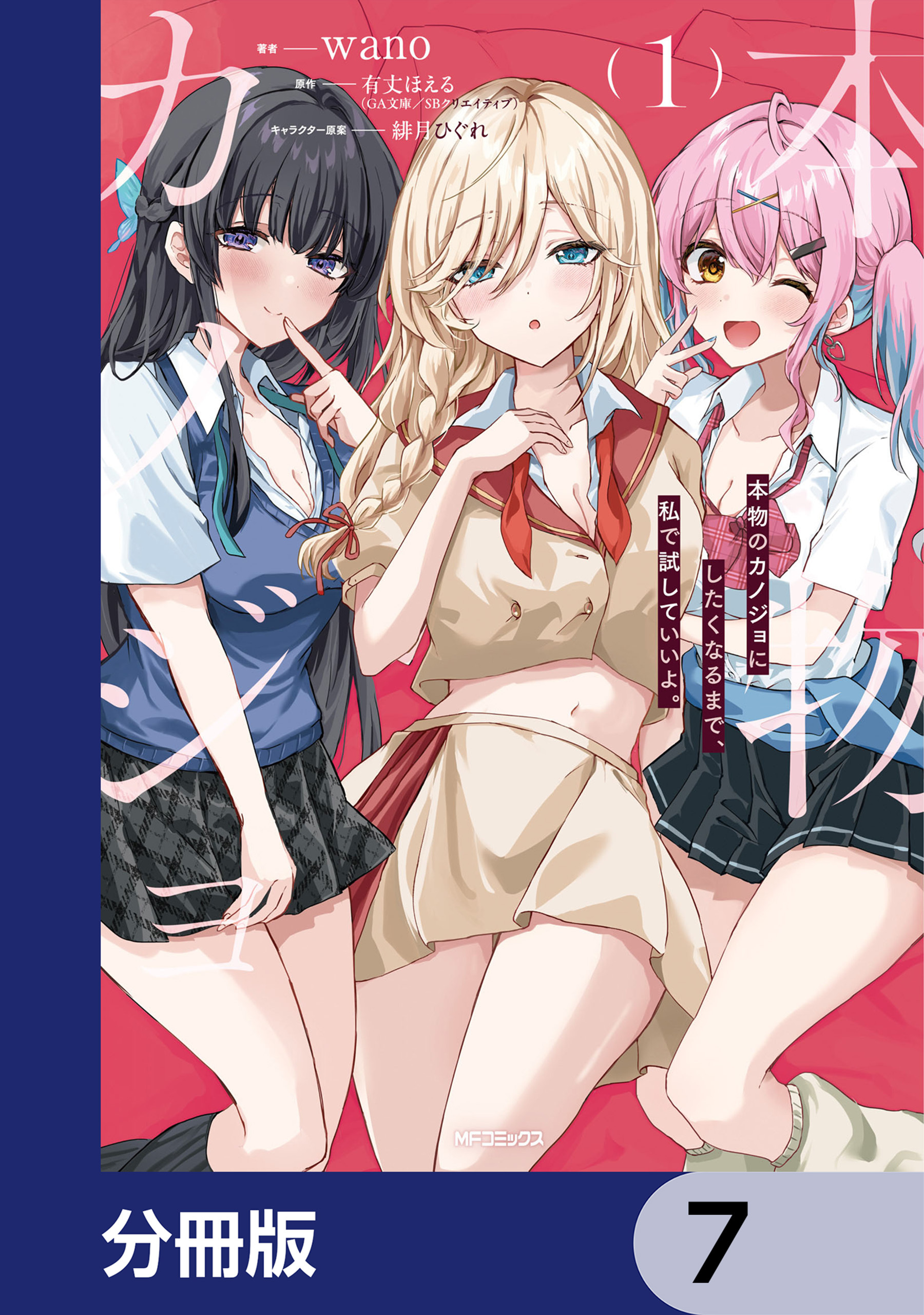 本物のカノジョにしたくなるまで、私で試していいよ。【分冊版】　7