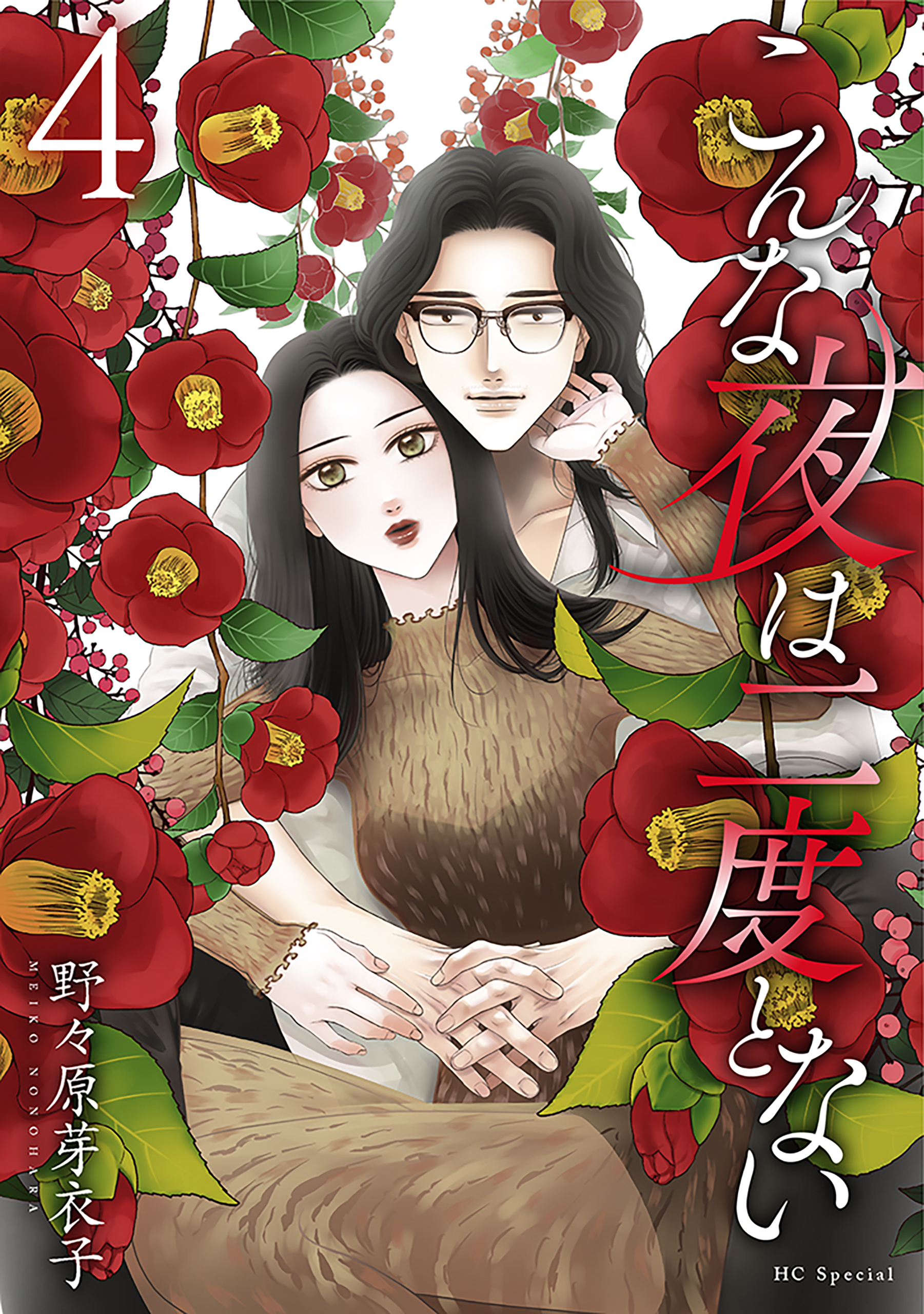 こんな夜は二度とない（４）【おまけ描き下ろし付き】