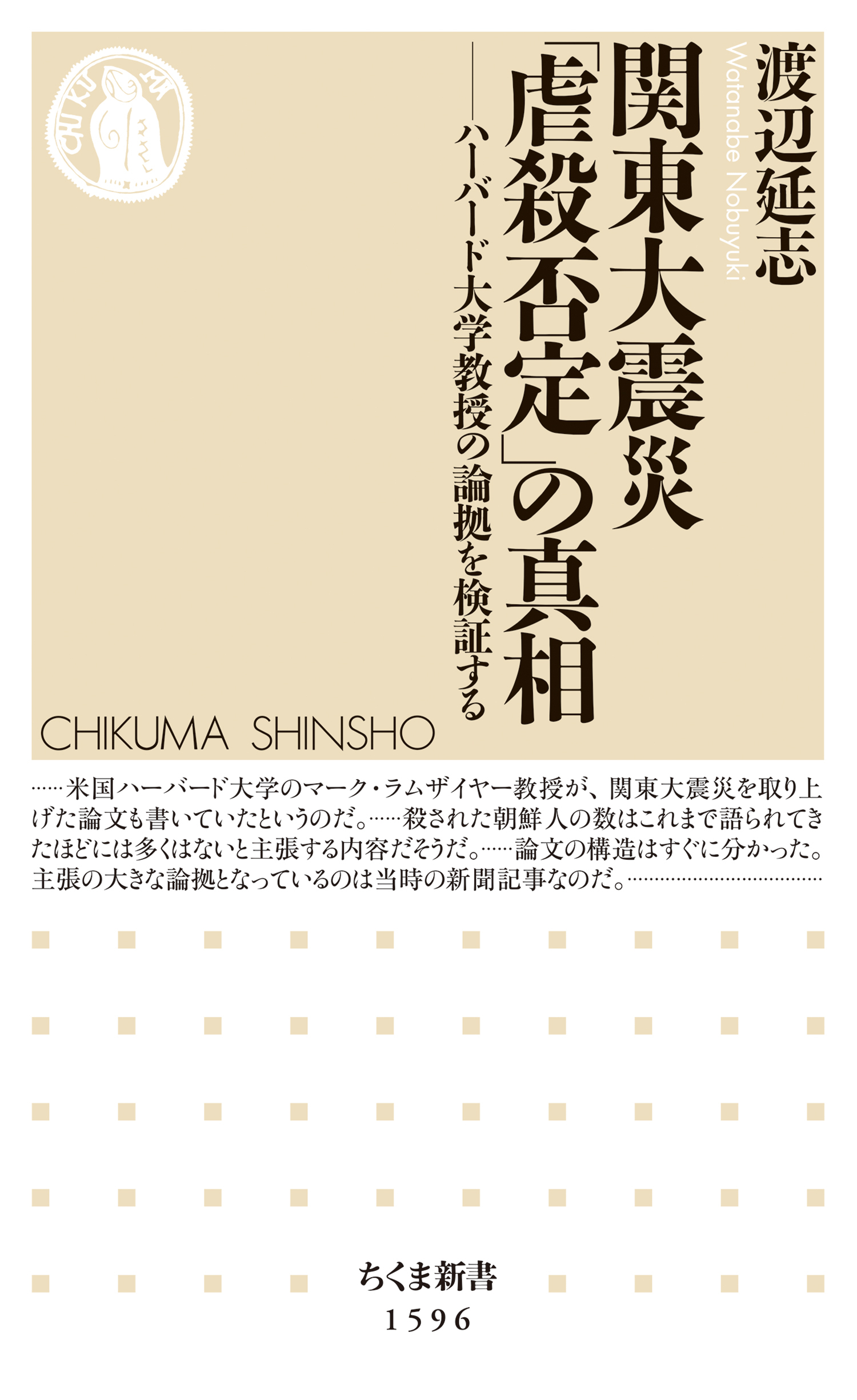 関東大震災「虐殺否定」の真相　──ハーバード大学教授の論拠を検証する