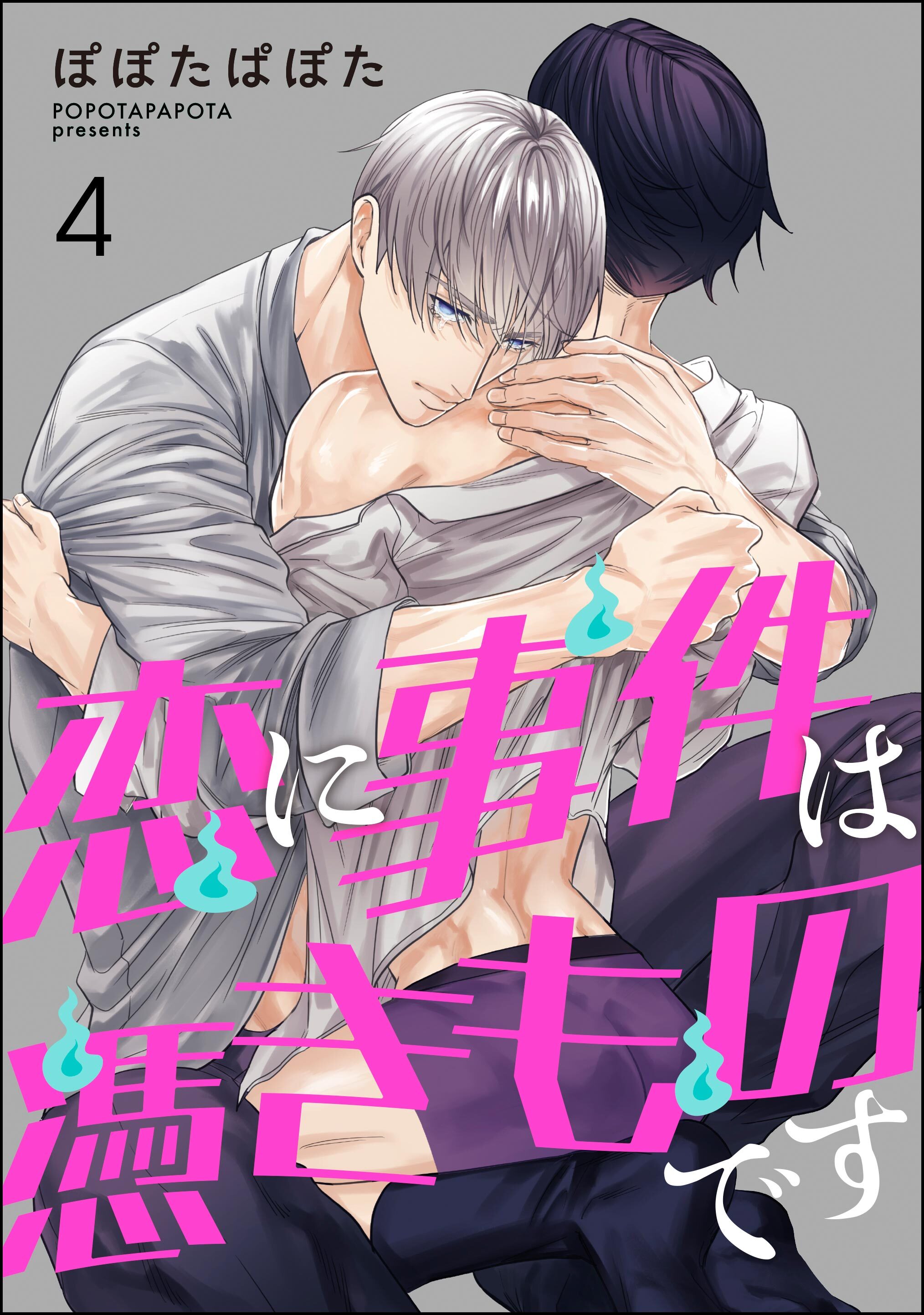 恋に事件は憑きものです（分冊版）　【第4話】