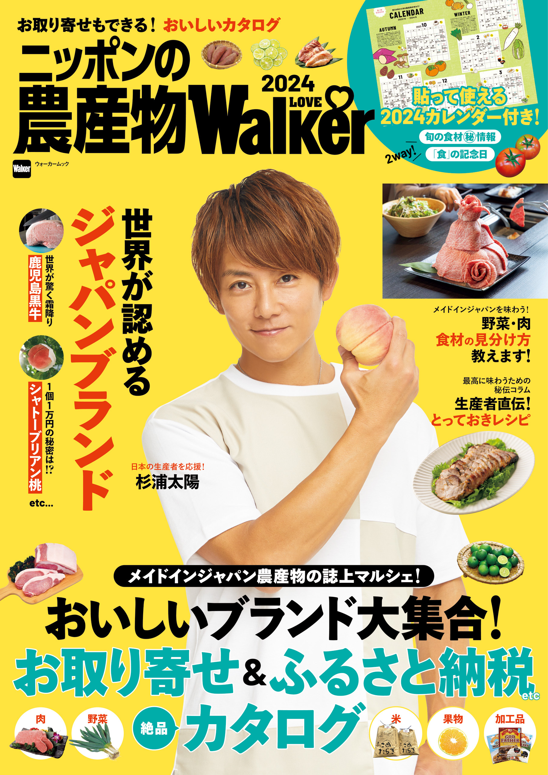 ニッポンの農産物LOVEWalker2024