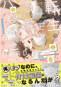 【期間限定 試し読み増量版 閲覧期限2026年3月29日】転生モブの恋愛ハードモード【電子限定漫画付き】