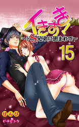 イきすぎ！～ドＳ兄弟に囲まれて～ 15巻