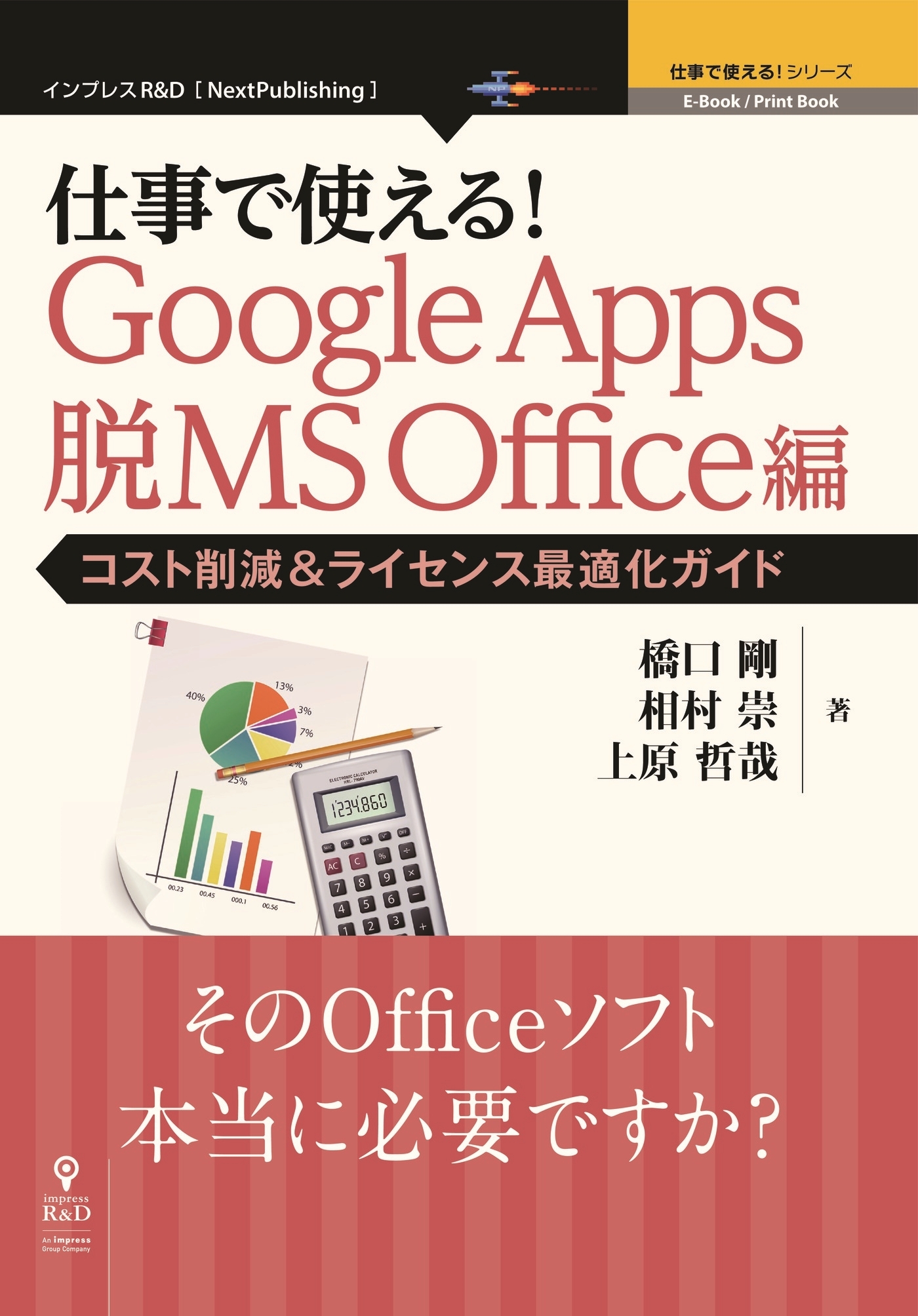 仕事で使える！Google Apps 脱MS Office編　コスト削減＆ライセンス最適化ガイド