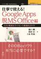 仕事で使える!Google Apps 脱MS Office編 コスト削減&ライセンス最適化ガイド