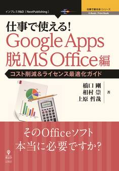 仕事で使える!Google Apps 脱MS Office編 コスト削減&ライセンス最適化ガイド
