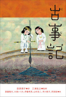 小学館世界J文学館 古事記