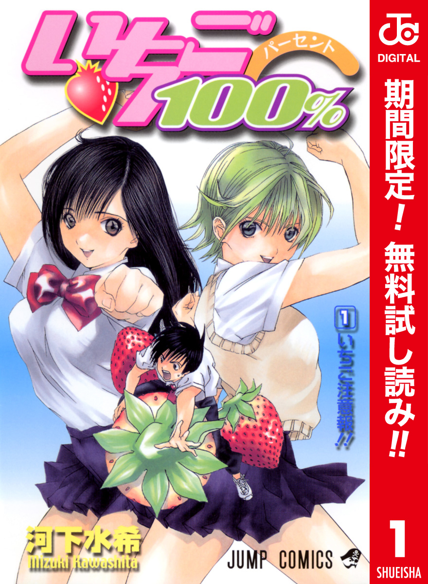 いちご100％ カラー版【期間限定無料】 1