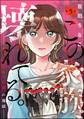 この家族、壊れてる。 ~“選ばれなかった妻”の地獄~(分冊版) 【第5話】