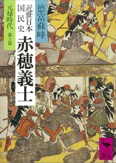 近世日本国民史 赤穂義士 元録時代 義士篇