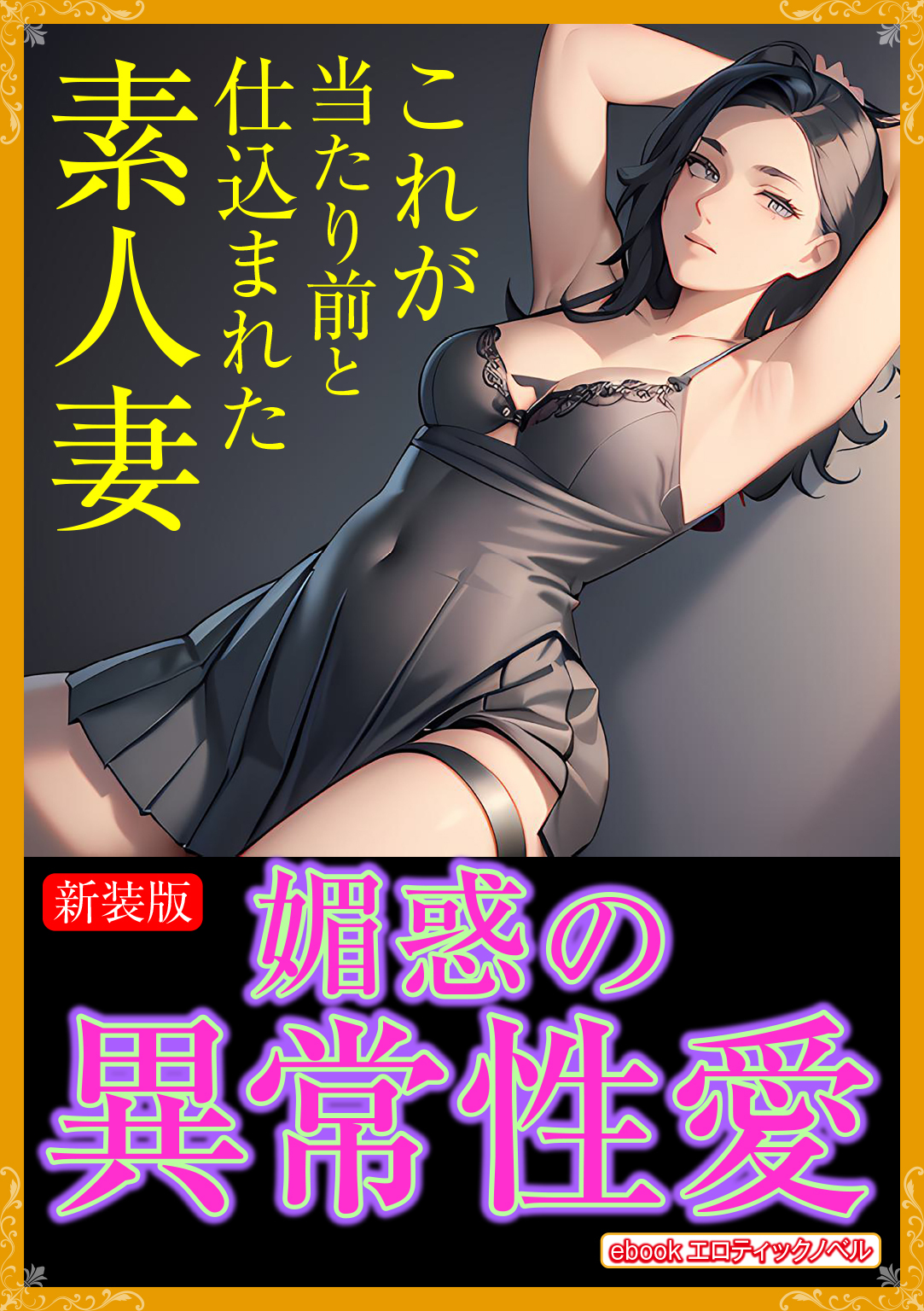 【期間限定　試し読み増量版】[新装版]媚惑の異常性愛