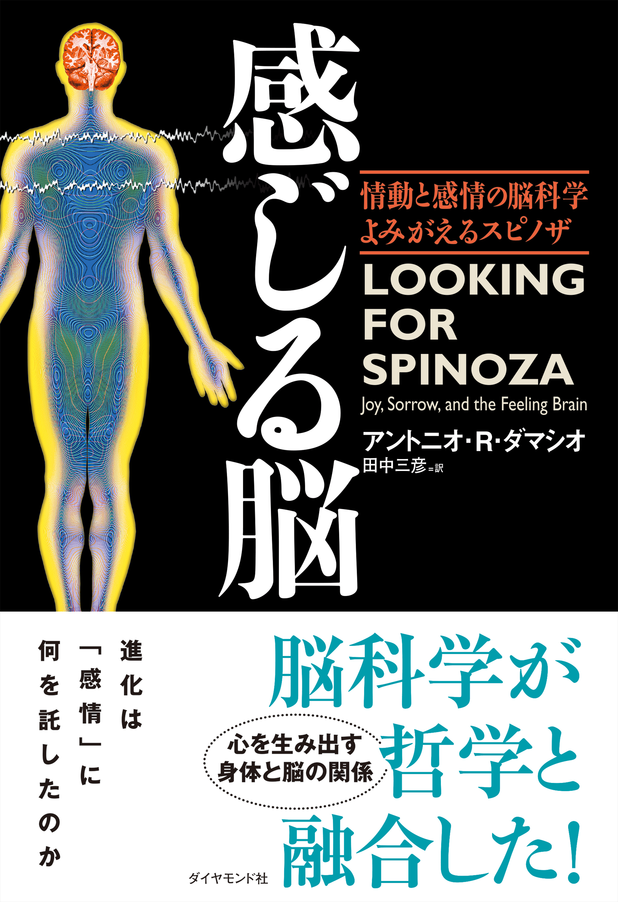 感じる脳―――情動と感情の脳科学　よみがえるスピノザ
