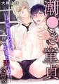 潮●き童貞~男子寮でルームメイトを毎夜びしょ濡れにする~【合冊版】