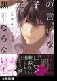 黒王子の言いなりにならない!【分冊版】(1)
