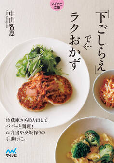 【マイナビ文庫】下ごしらえでラクおかず