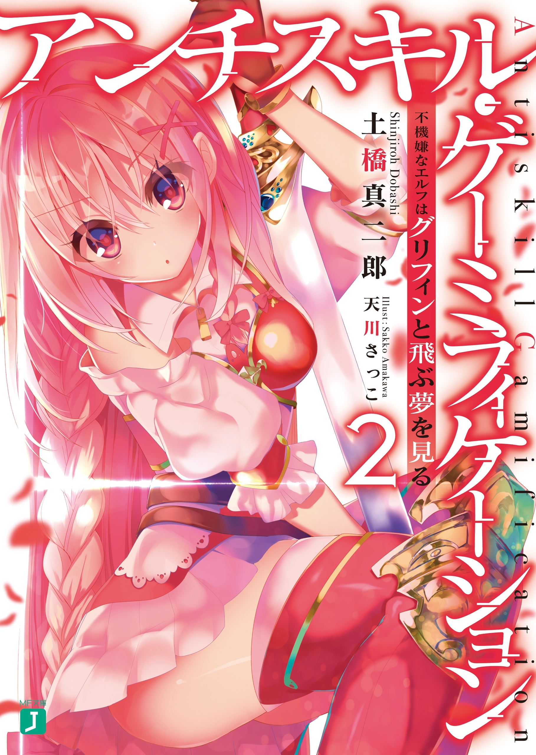 アンチスキル・ゲーミフィケーション