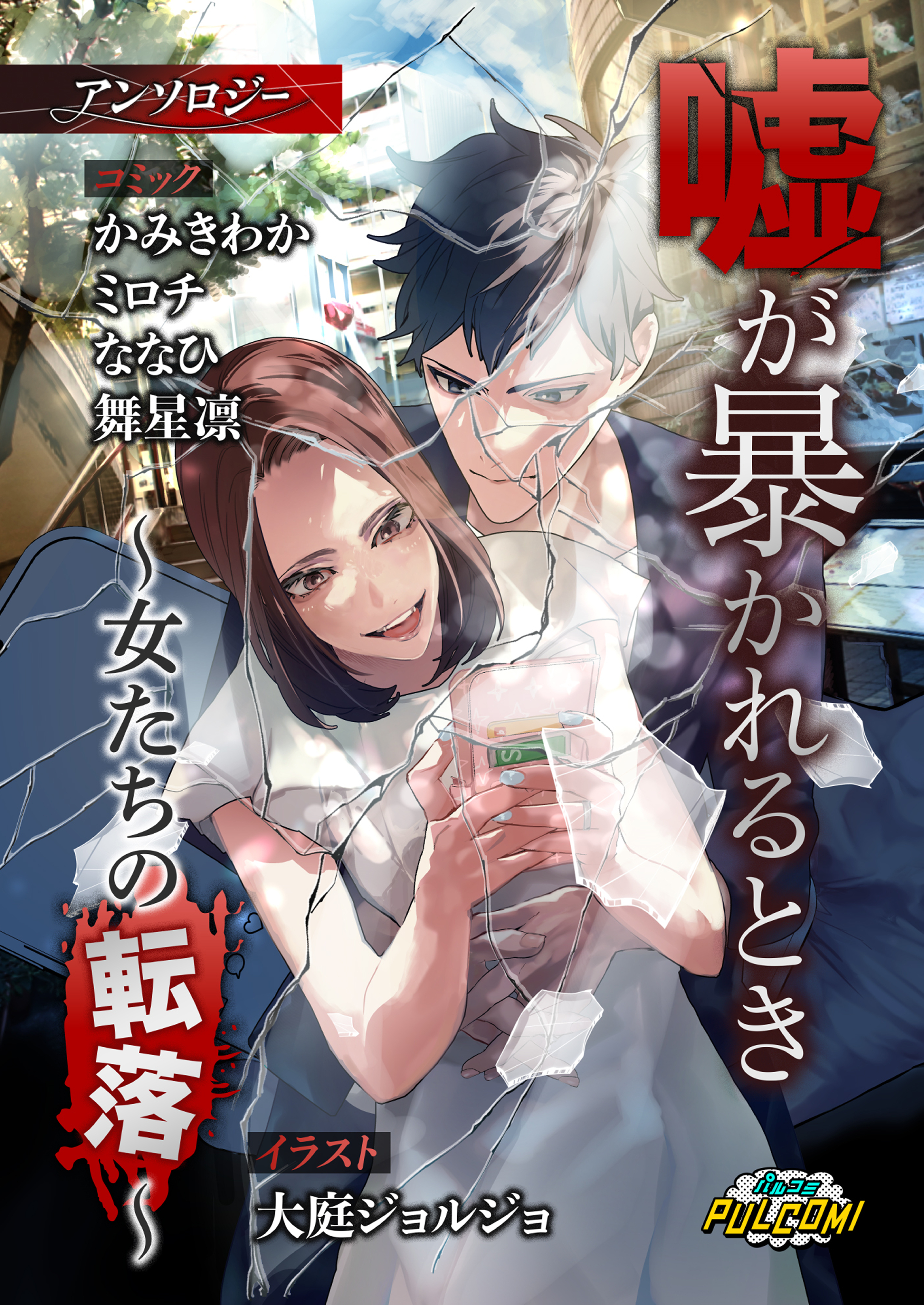 嘘が暴かれるとき～女たちの転落～アンソロジー