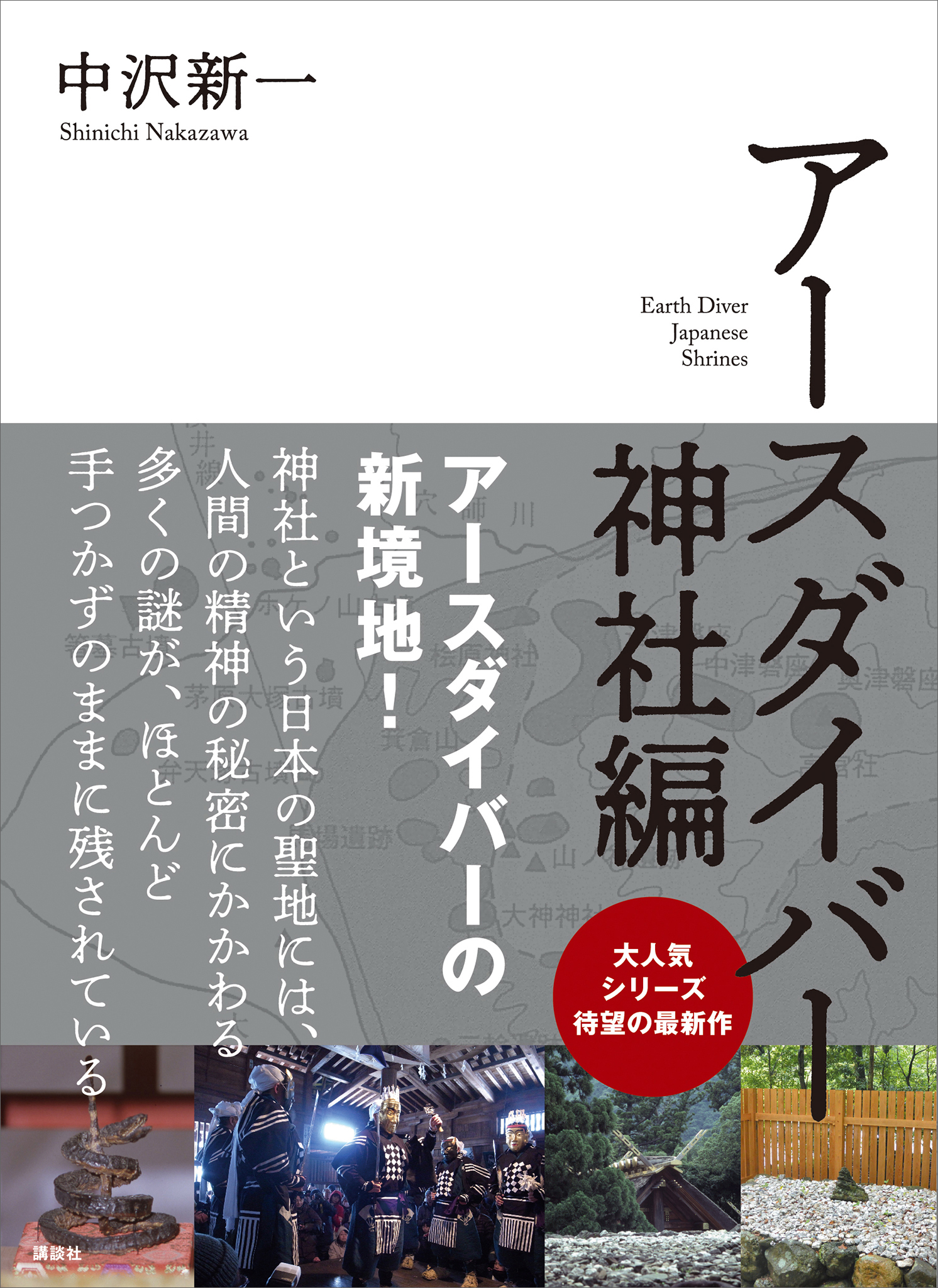 アースダイバー　神社編