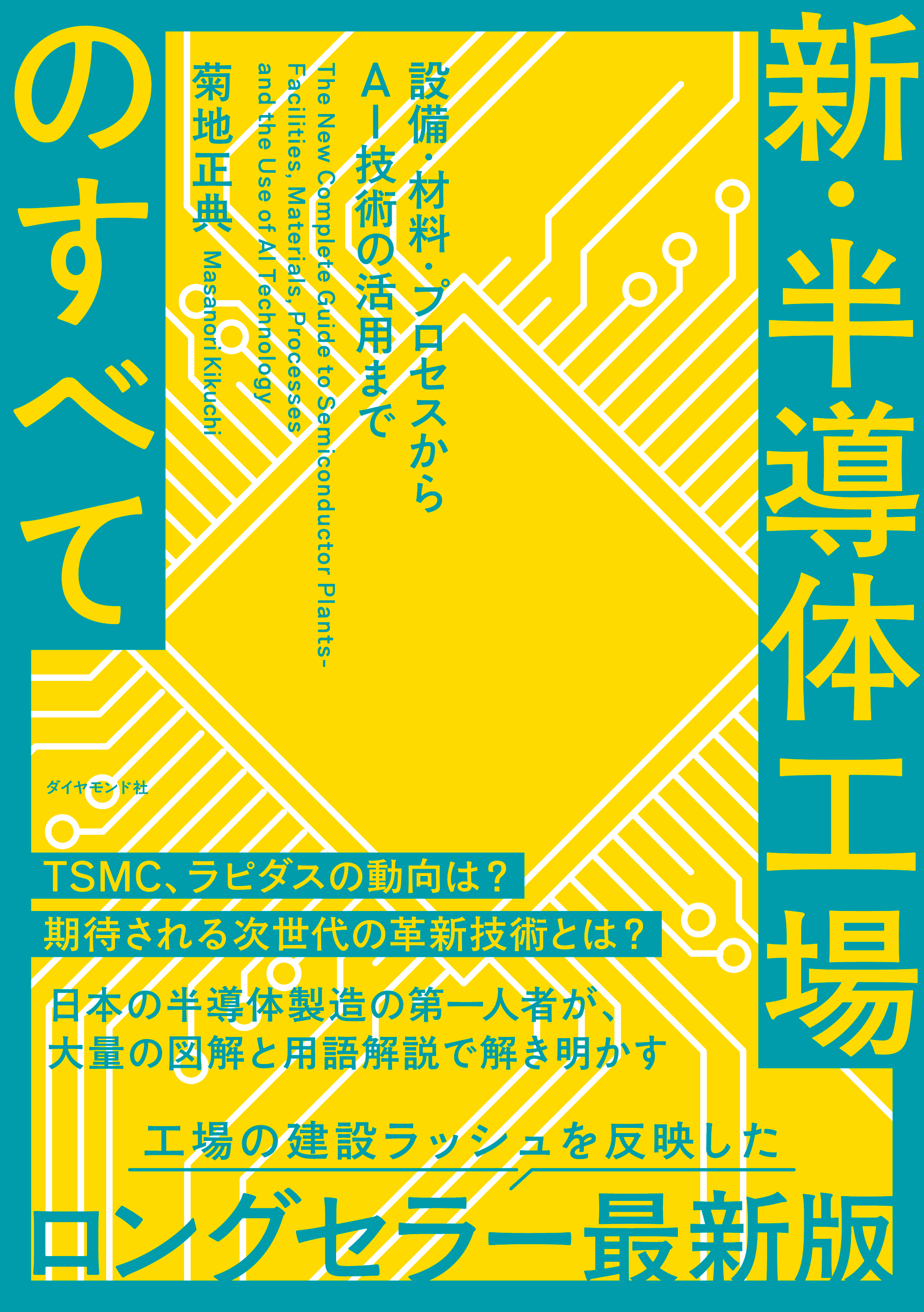 新・半導体工場のすべて　設備・材料・プロセスからＡＩ技術の活用まで