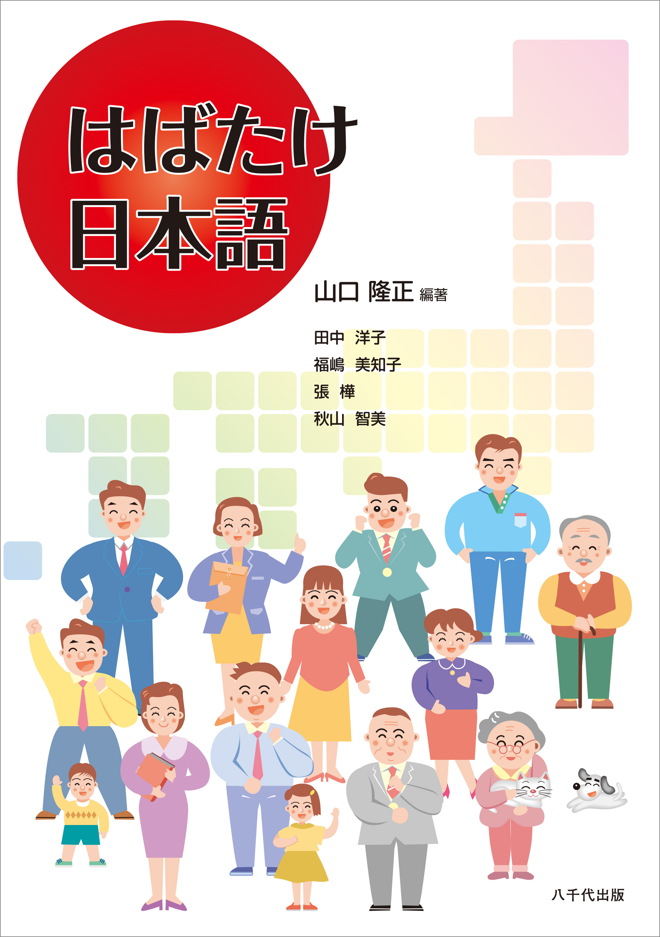 はばたけ日本語