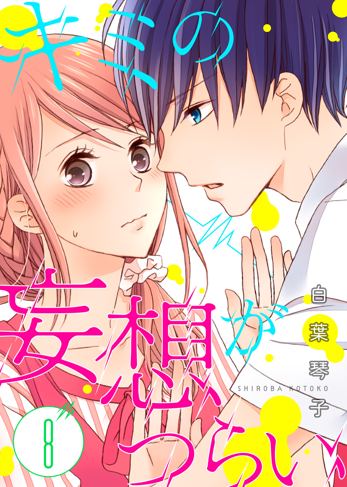 キミの妄想がつらい（８）