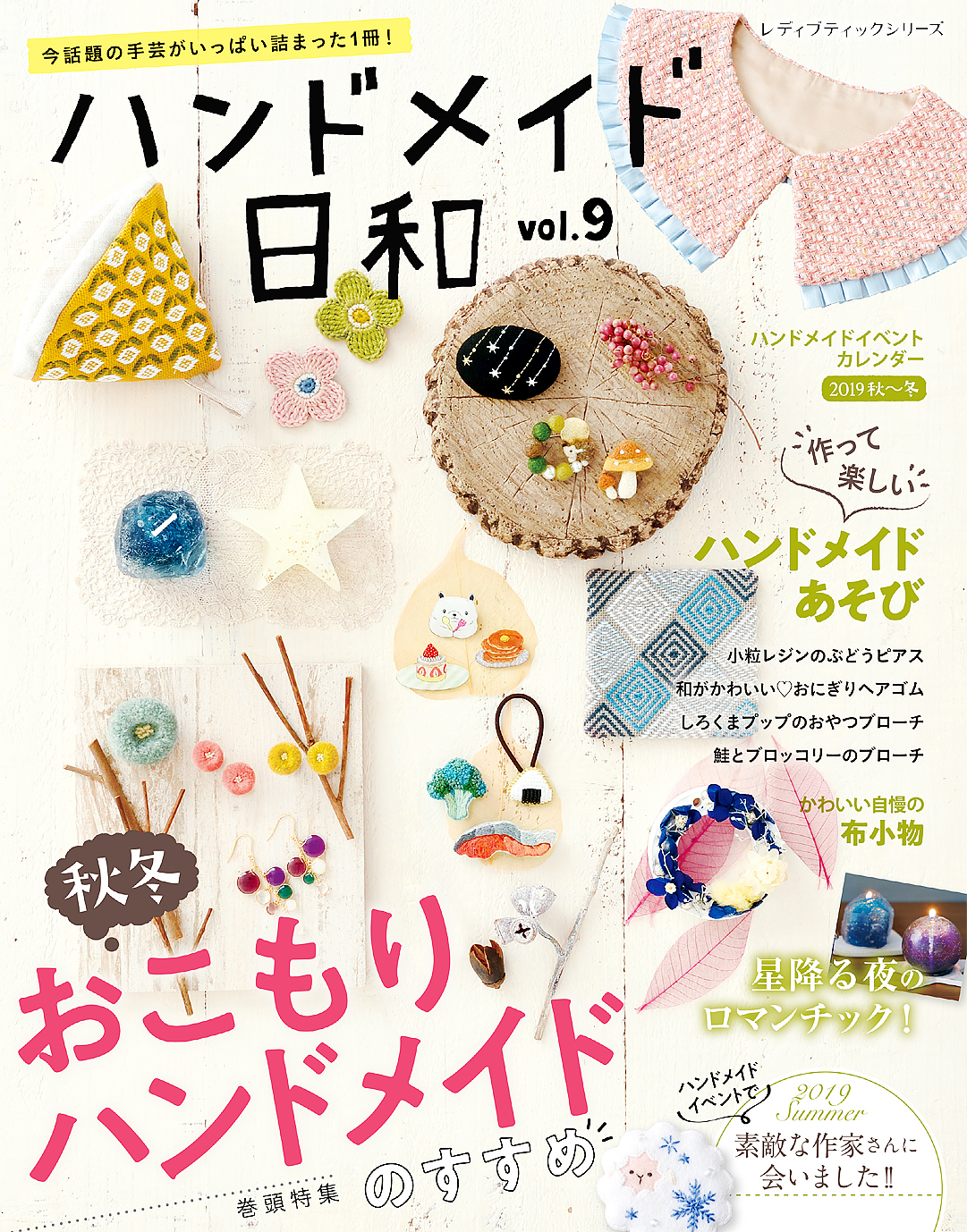 ハンドメイド日和　vol.9
