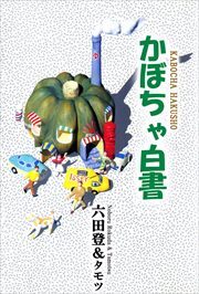 かぼちゃ白書 無料 試し読みなら Amebaマンガ 旧 読書のお時間です