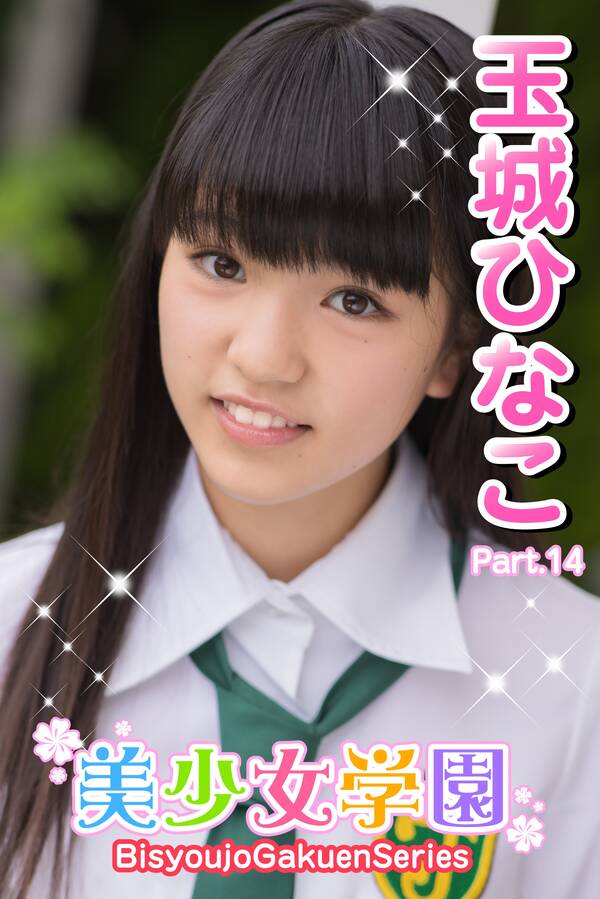 玉城ひなこ　制服 新規登録で全巻50％還元！】美少女学園 玉城ひなこ Part.141巻|玉城ひなこ ,アイマックス|人気漫画を無料で試し読み・全巻お得に読むならAmebaマンガ